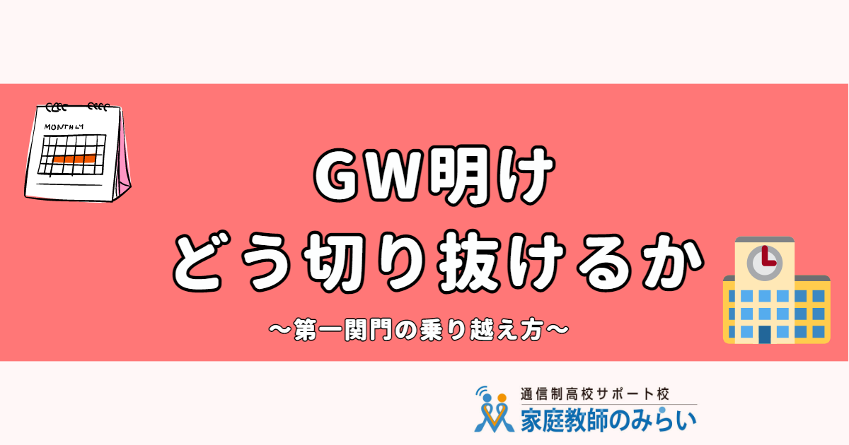 GW明け 五月病 ゴールデンウィーク明け