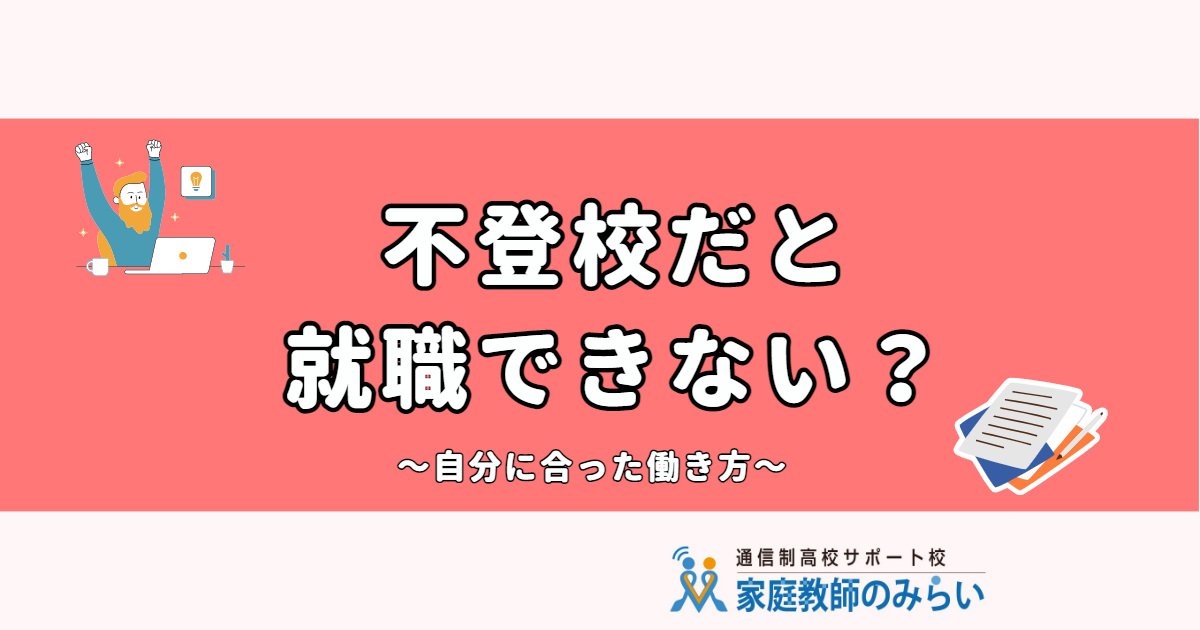 不登校でも就職