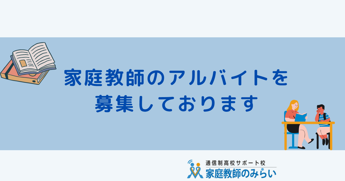 家庭教師のアルバイトの募集