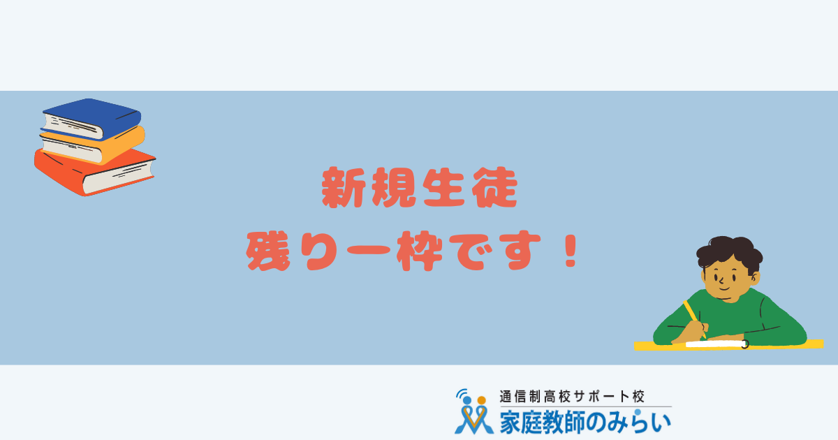 新規生徒残り一枠のお知らせ