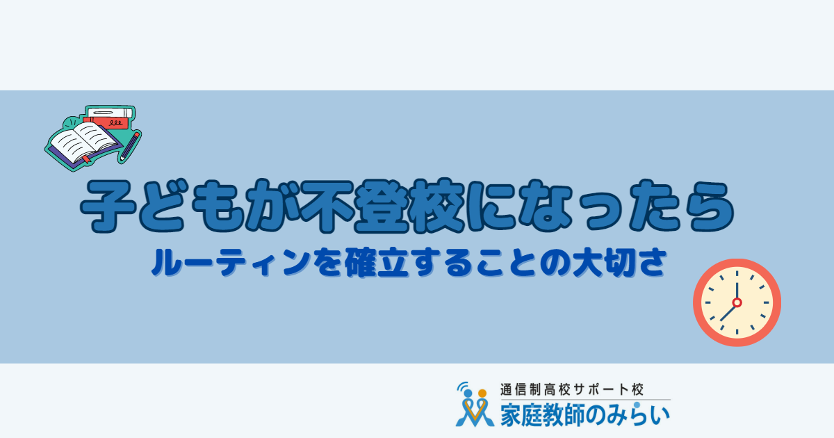子どもが不登校になったら