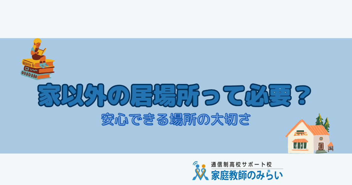 家以外の居場所って必要? 家以外の居場所って必要?