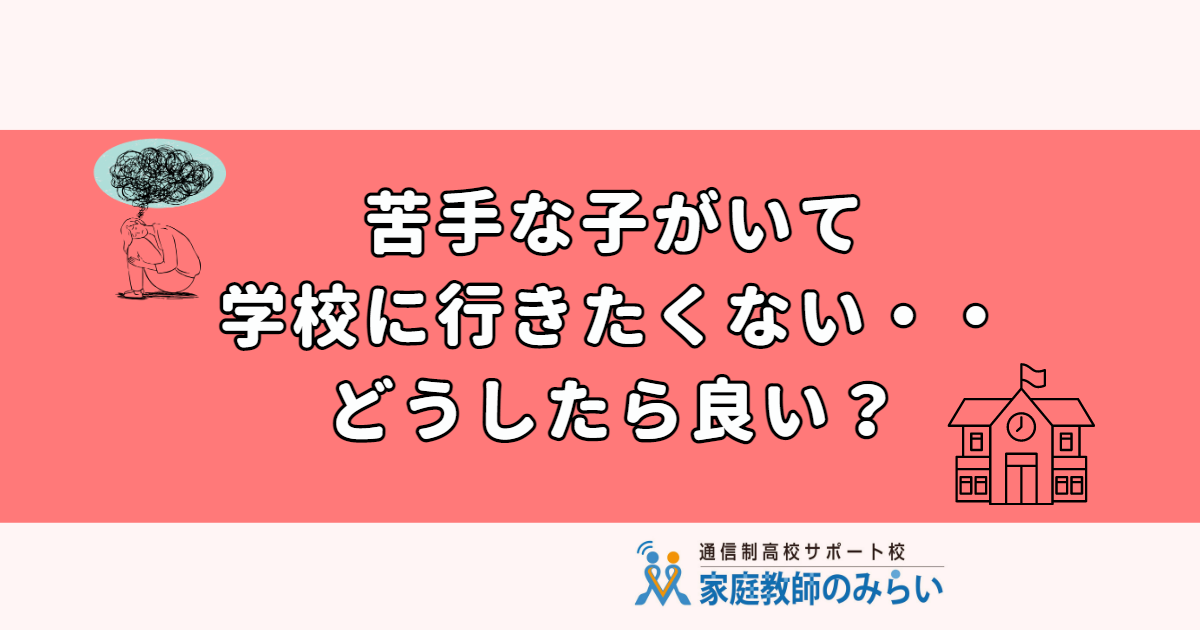 苦手な子がいたら
