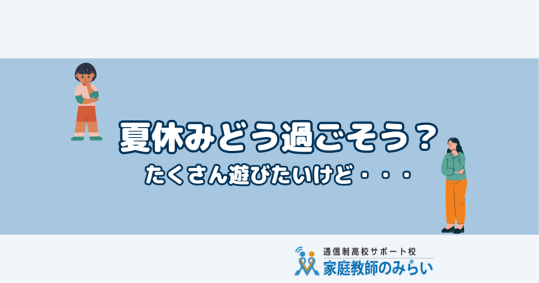夏休みを喜べない
