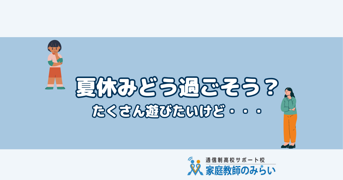 夏休みを喜べない 夏休みを喜べない