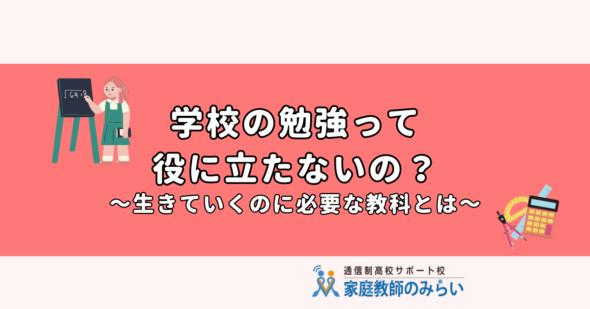 学校の勉強って役に立たないの？