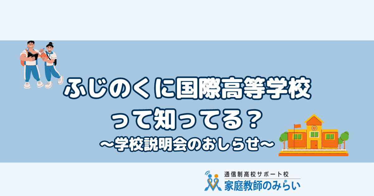 ふじのくに国際高校