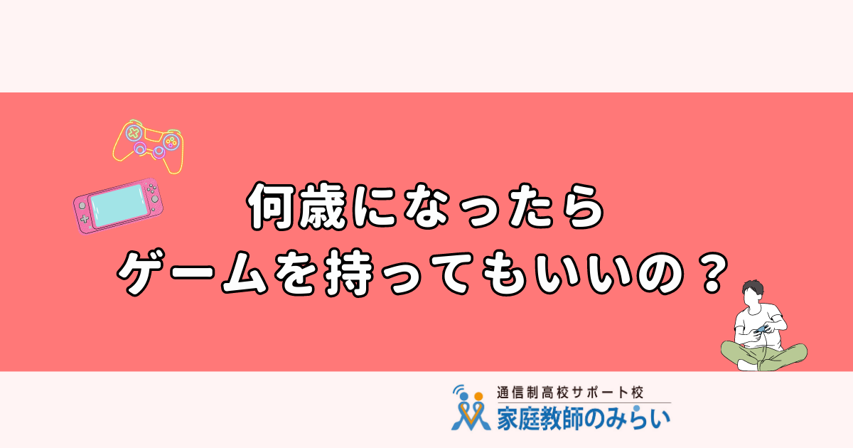 ゲームとの付き合い方