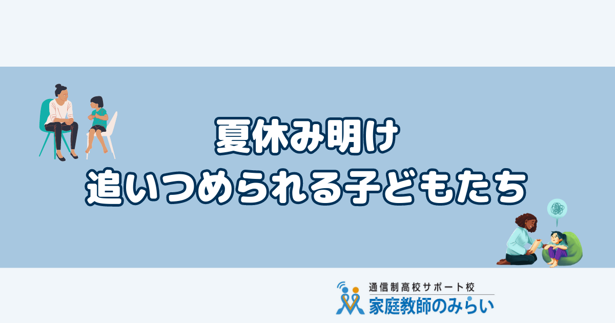 夏休み明けに追い詰められてしまう子どもたち