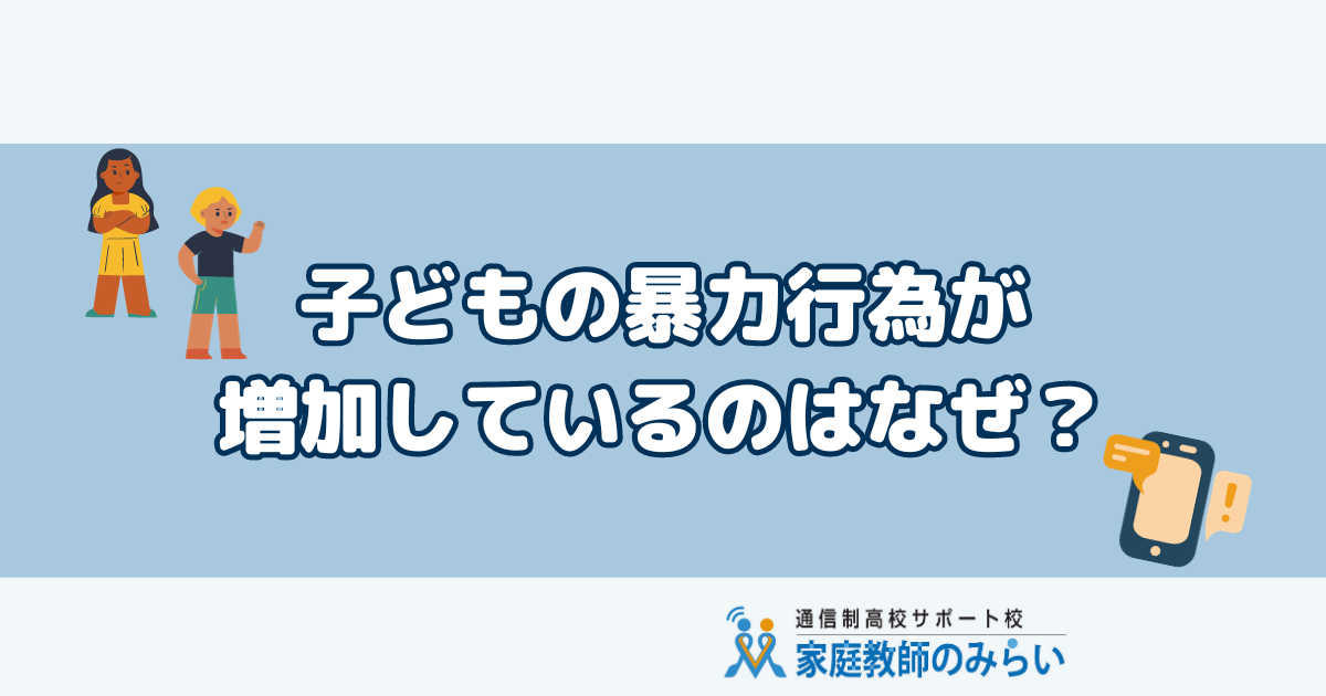 子どもの暴力行為