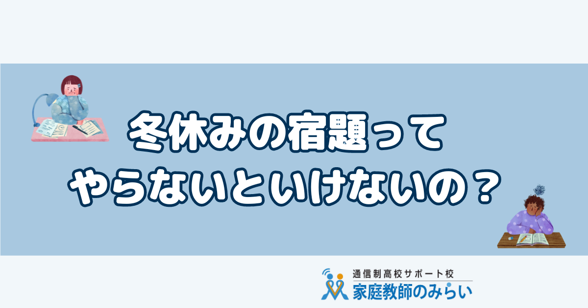 冬休みの宿題