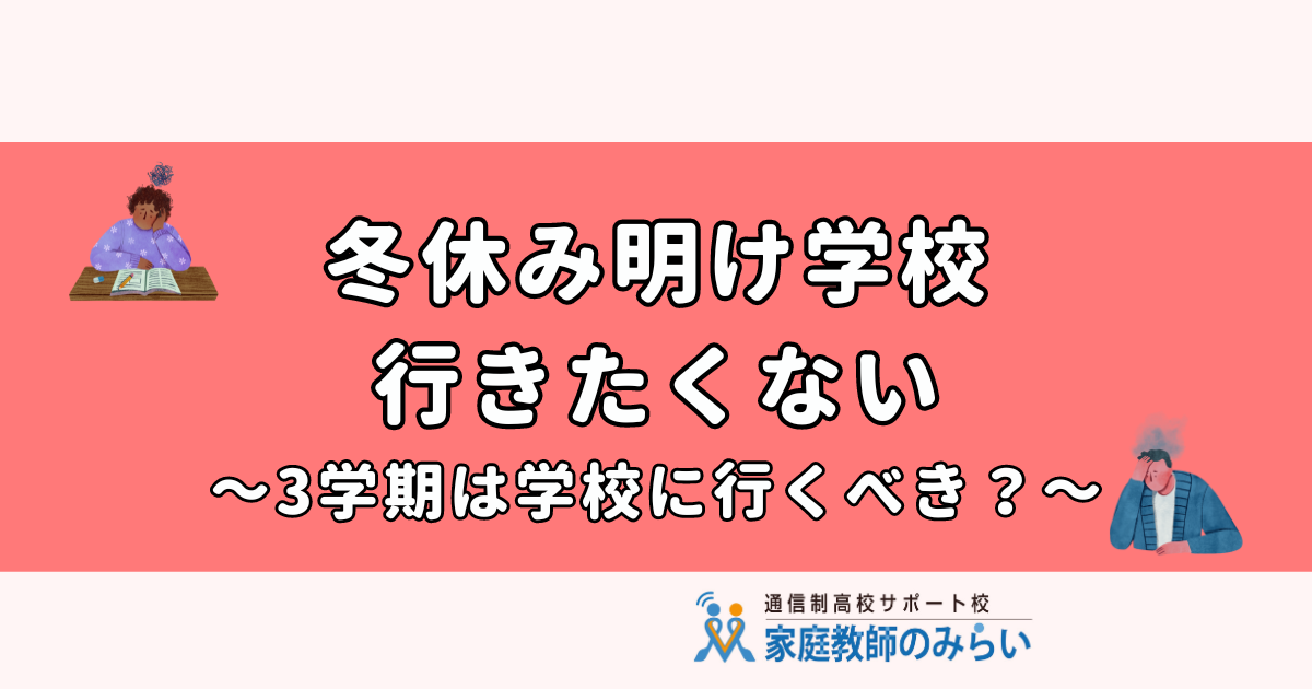 冬休み明け 冬休み明け