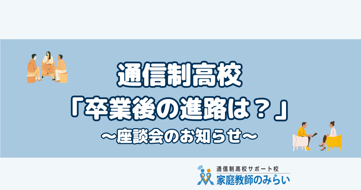 通信制高校とその後の進路座談会