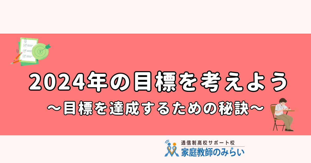 3学期の目標