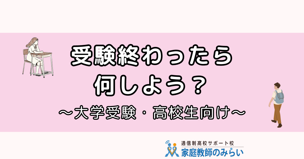 受験終わった後の過ごし方・大学受験