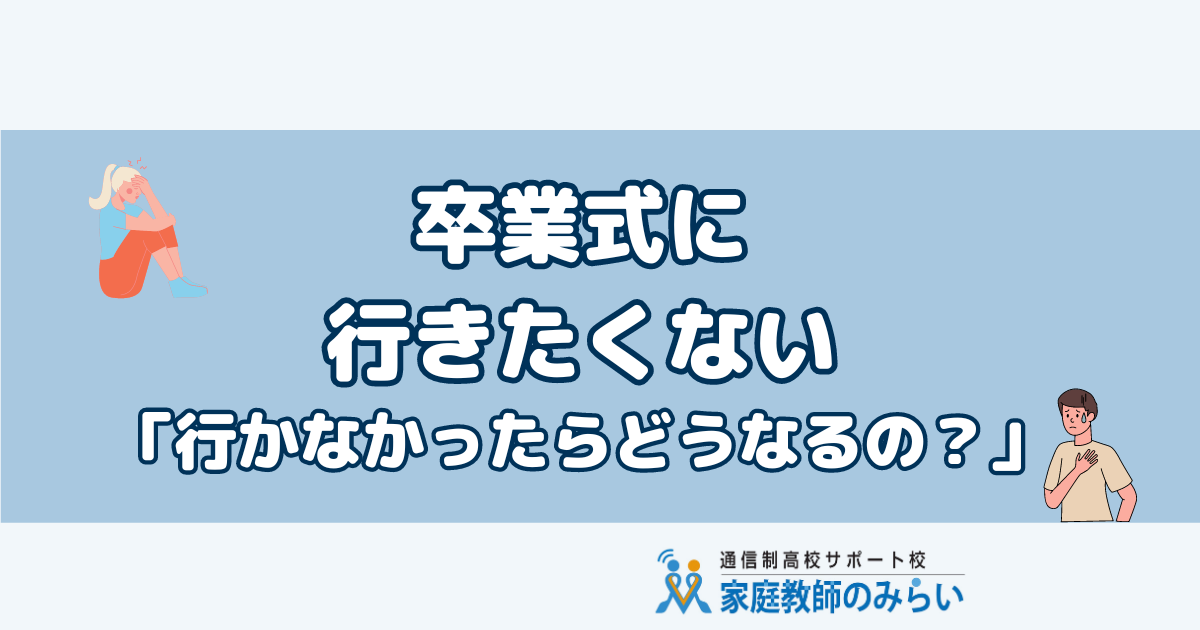 卒業式行きたくない