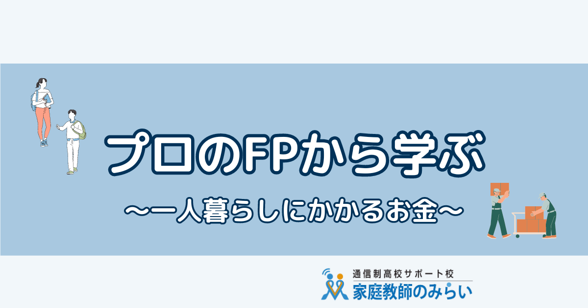 一人暮らし講座のお知らせ 一人暮らしのお金講座のお知らせ