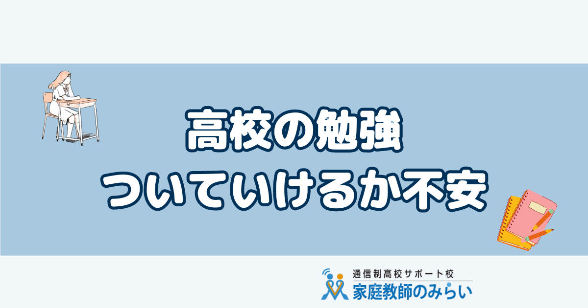 高校勉強ついていけない