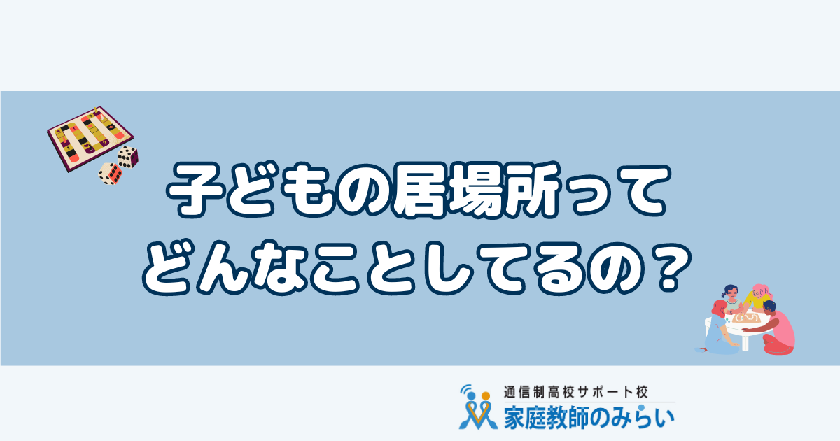 子どもの居場所ってどんなことしてるの? 子ども居場所