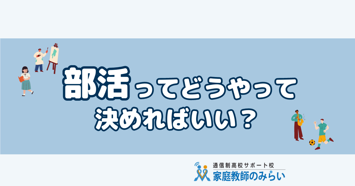 部活の決め方
