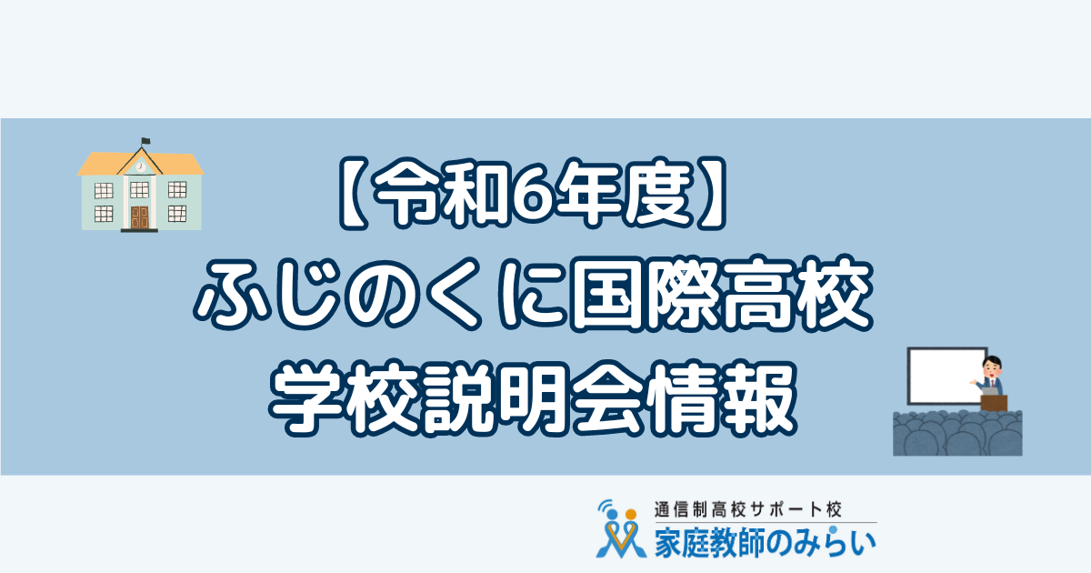 令和6年度ふじのくに国際高校・学校説明会