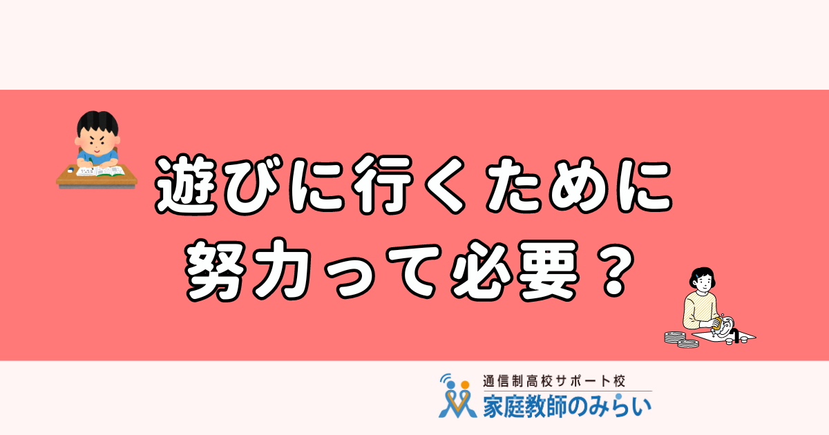 GW遊びに行くために努力って必要？【不登校】