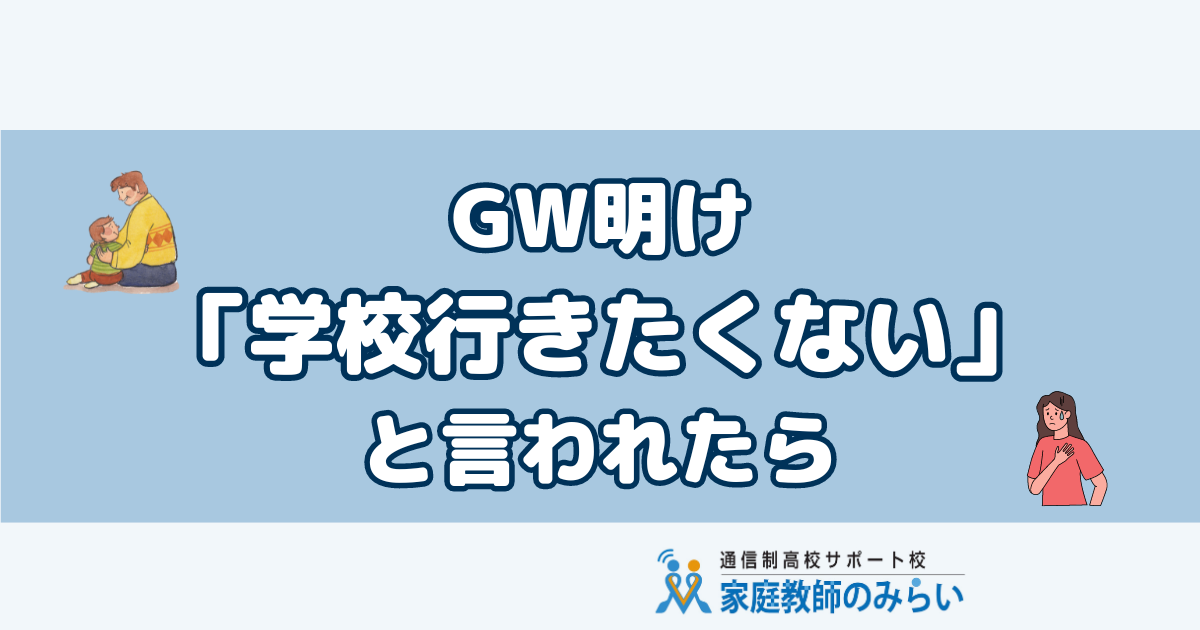 GW明け学校行きたくない