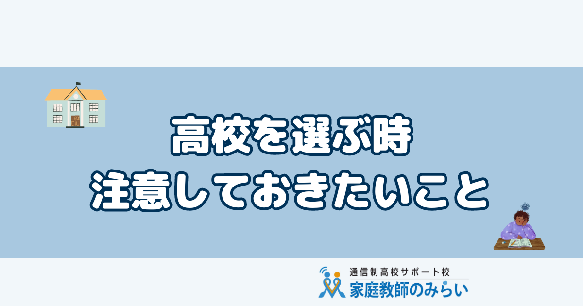 スピード退職 高校選び方