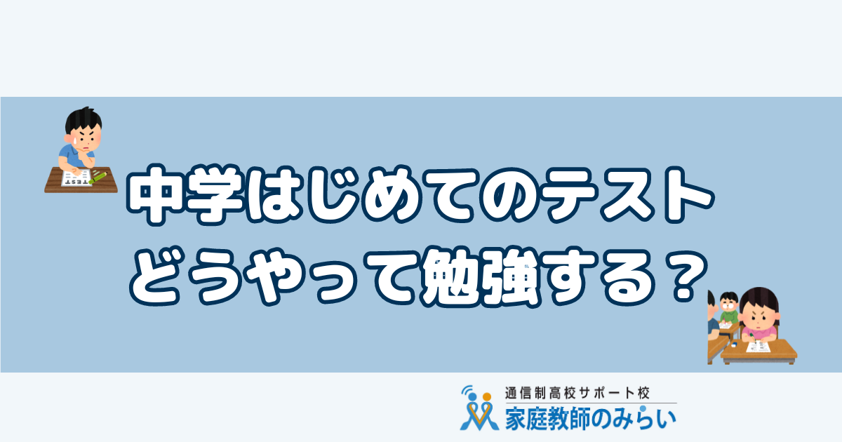 中学はじめてのテスト