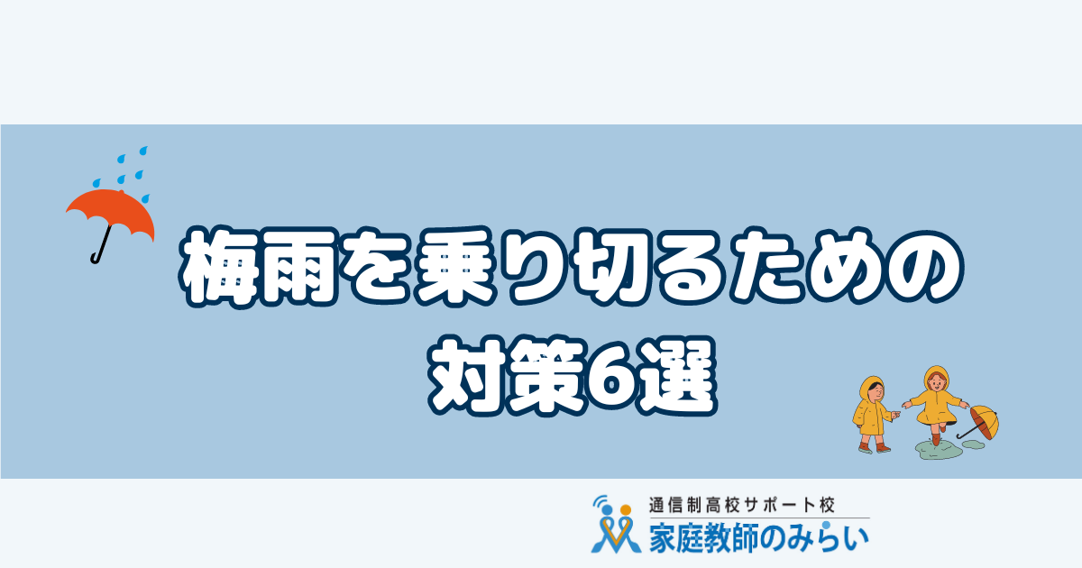 雨の日学校に行きたくない