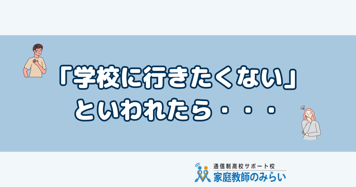 子どもに学校に行きたくないと言われたら　親の対応