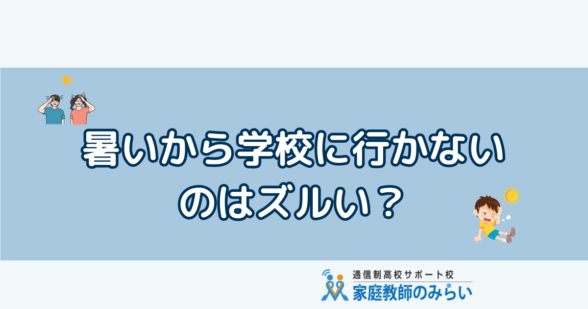暑くて学校に行きたくない