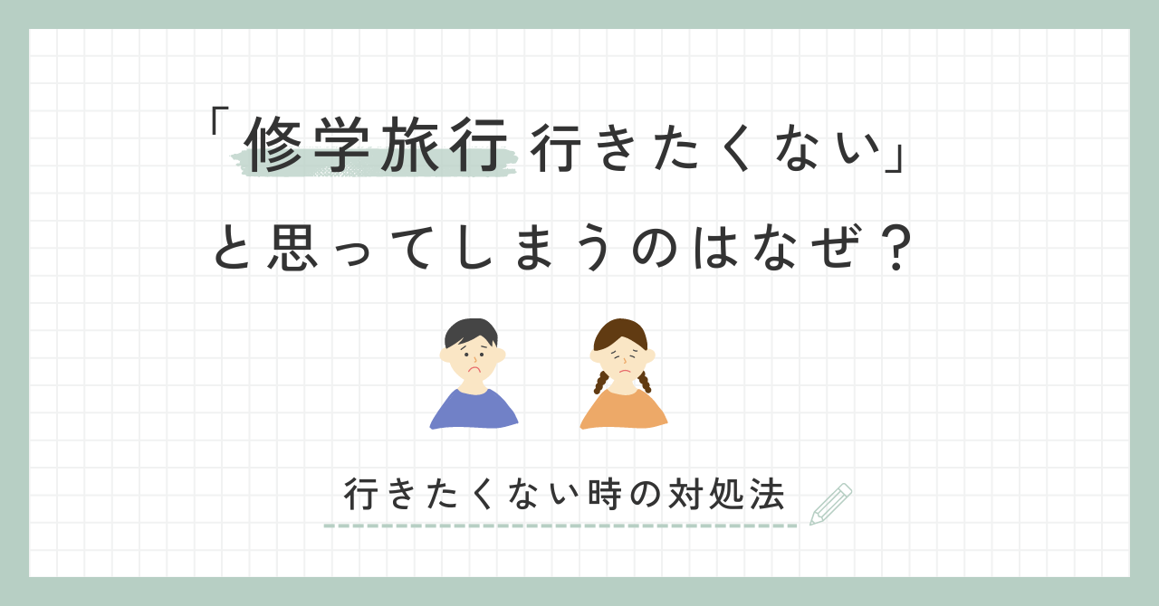 修学旅行行きたくない