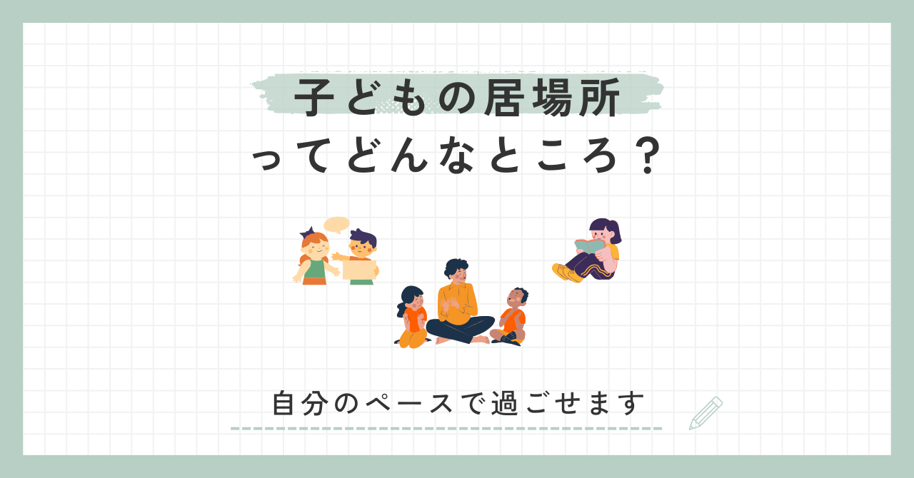 子どもの居場所yukuri紹介【静岡県焼津市】