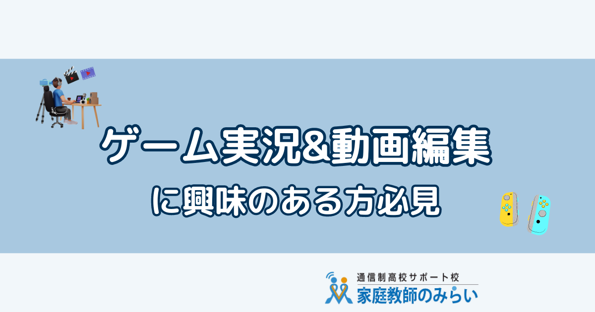 ゲーム実況、動画編集体験