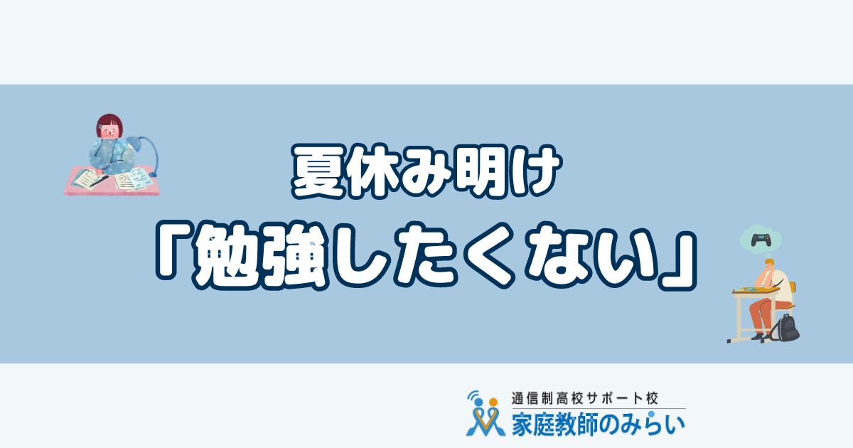 夏休み明け勉強したくない