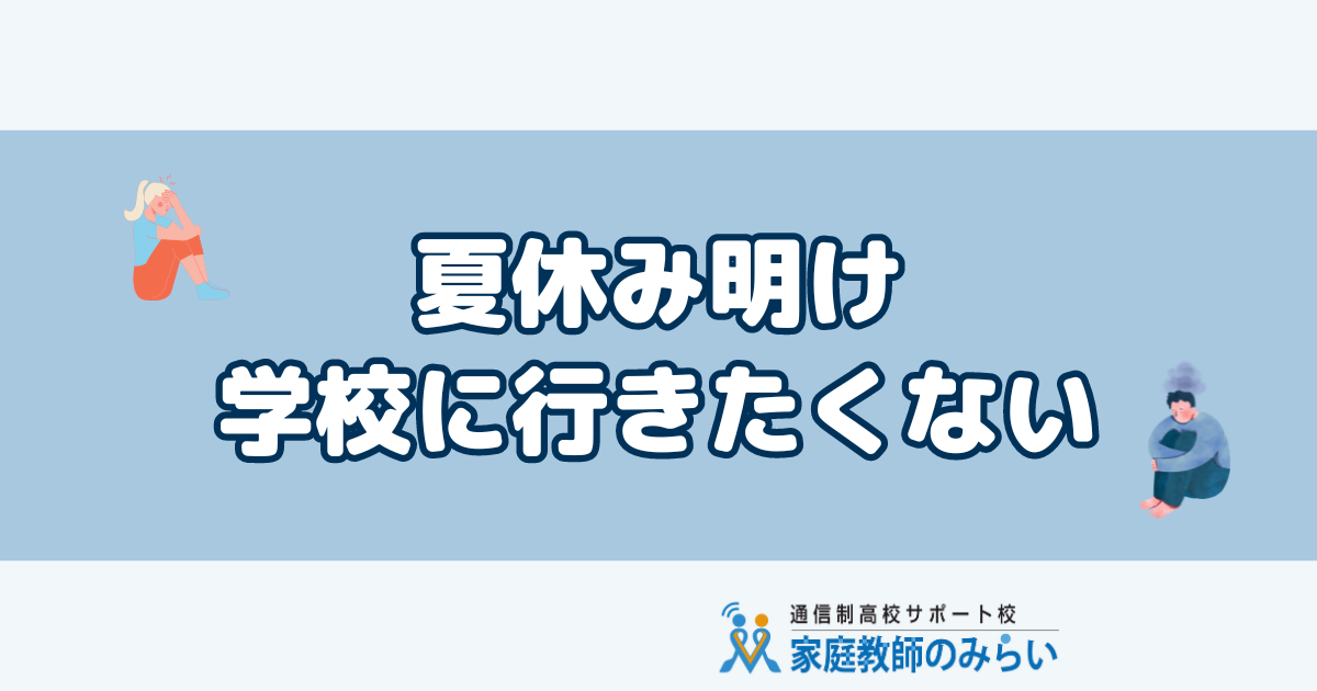 夏休み明け学校行きたくない