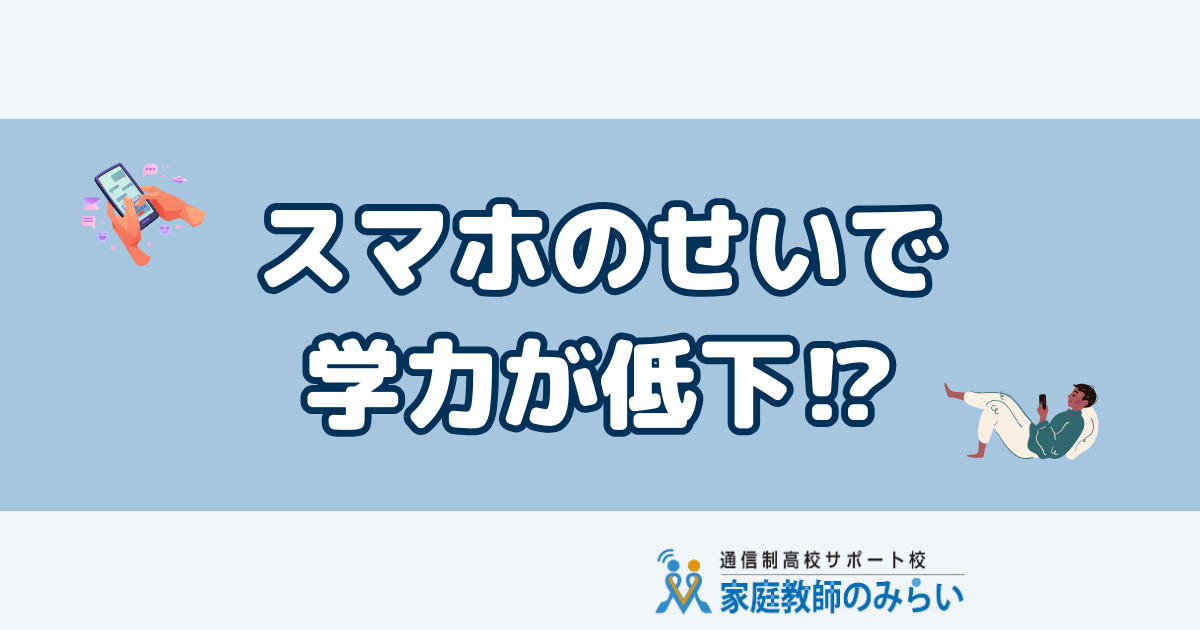 スマホ学力低下
