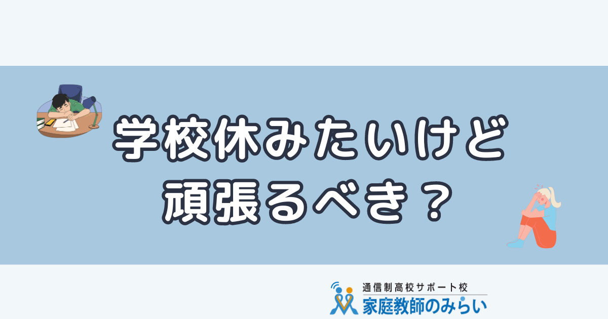 学校 休みたい 学校休みたい