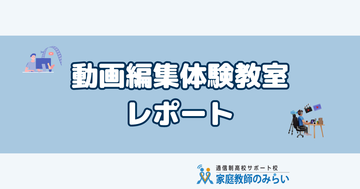 動画編集体験教室