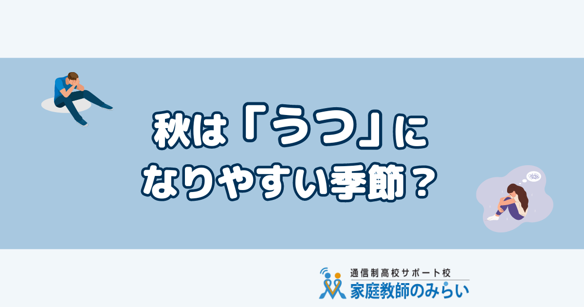 秋うつ（季節性うつ）